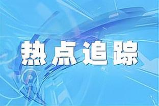 还记得他吗？进球后“丧尸爬行”的戈米斯，将在亚冠赛场对阵山东